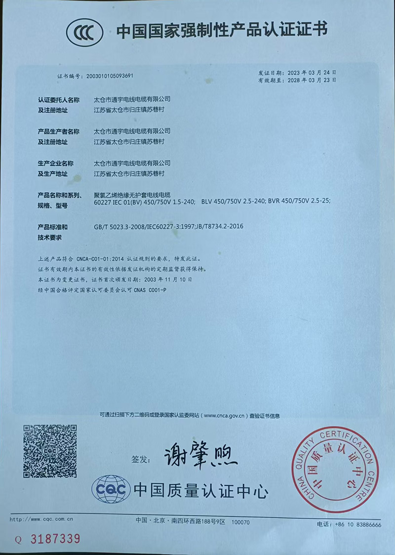 中国国家强制性产品认证证书
